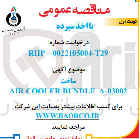تصویر کوچک آگهی ساخت air cooler bundle a-03002