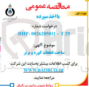 تصویر کوچک آگهی ساخت قطعات کوره و برنر
