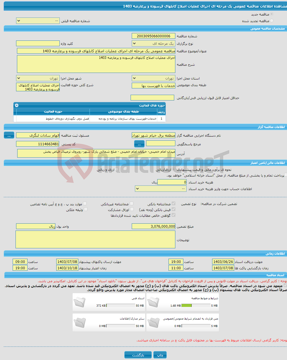 تصویر کوچک آگهی مناقصه عمومی یک مرحله ای اجرای عملیات اصلاح کابلهای فرسوده و پرعارضه 1403