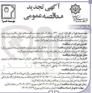 تصویر کوچک آگهی خرید ۱۶۲۰ رینگ گسکت جهت سگمنت های تونل مکانیزه پروژه مترو تهران اسلامشهر