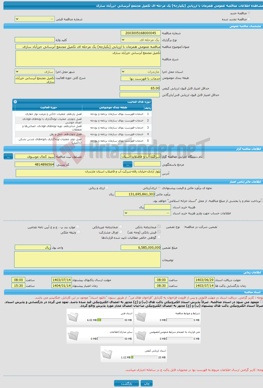 تصویر کوچک آگهی مناقصه عمومی همزمان با ارزیابی (یکپارچه) یک مرحله ای تکمیل مجتمع آبرسانی خزرآباد ساری