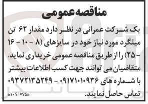تصویر کوچک آگهی خریداری مقدار 62 تن میلگرد موردنیاز در سایز های 8-10-16 -25 