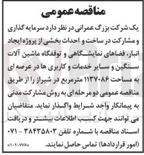 تصویر کوچک آگهی سرمایه گذاری و مشارکت در ساخت و احداث بخشی از پروژه ایجاد انبار ،فضاهای نمایشگاهی و توقفگاه ماشین آلات سنگین و سایر خدمات و کاربری ها در عرصه ای به مساحت 1137086 مترمربع 
