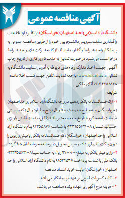 تصویر کوچک آگهی خدمات واگذاری سلف سرویس دانشجویی
