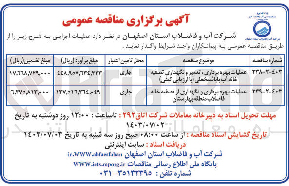تصویر کوچک آگهی عملیات بهره برداری تعمیر و نگهداری تصفیه خانه آب باباشیخعلی (با ارزیابی کیفی)