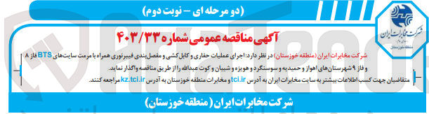 تصویر کوچک آگهی اجرای عملیات حفاری و کابل کشی و مفصل بندی فیبر نوری همراه با مرمت سایت های bts فاز 8 و فاز 9 شهرستان های اهواز و حمیدیه و سوسنگرد و هویزه و ..