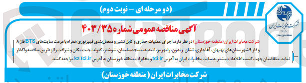 تصویر کوچک آگهی اجرای عملیات حفاری و کابل کشی و مفصل بندی فیبرنوری همراه با مرمت سایت های bts فاز 8 و فاز 9 شهرستان های بهبهان ،آغاجاری ،رامهرمز ،امیدیه ،مسجد سلیمان ،شوشتر و...