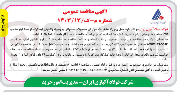 تصویر کوچک آگهی حمل ریلی تاسقف 150 هزارتن محصولات صادراتی به وسیله واگنهای لبه کوتاه از مبدا انبار صاحب کالا به مقصد بندرعباس 