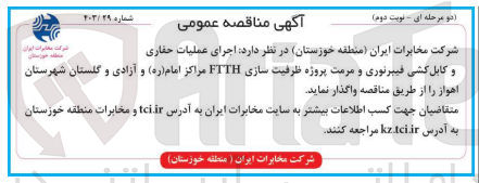 تصویر کوچک آگهی اجرای عملیات حفاری و کابل کشی فیبرنوری و مرمت پروژه ظرفیت سازی ftth مراکز امام و آزادسازی و گلستان شهرستان اهواز 