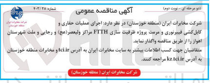تصویر کوچک آگهی اجرای عملیات حفاری و کابل کشی فیبرنوری و مرمت پروژه ظرفیت سازی FTTH مراکز ولیعصر (عج) و رجایی و ملت شهرستان اهواز 
