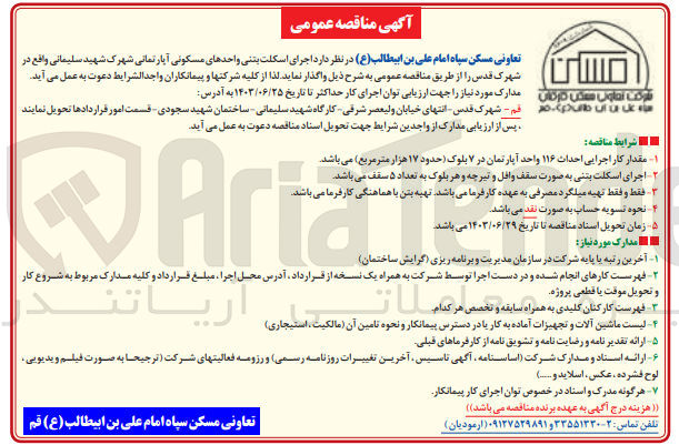 تصویر کوچک آگهی  اجرای اسکلت بتنی واحدهای مسکونی آپارتمانی شهرک شهید سلیمانی واقع در شهرک قدس