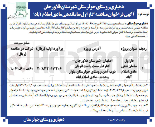 تصویر کوچک آگهی واگذاری فاز اول سامان دهی مادی اسلام آباد 