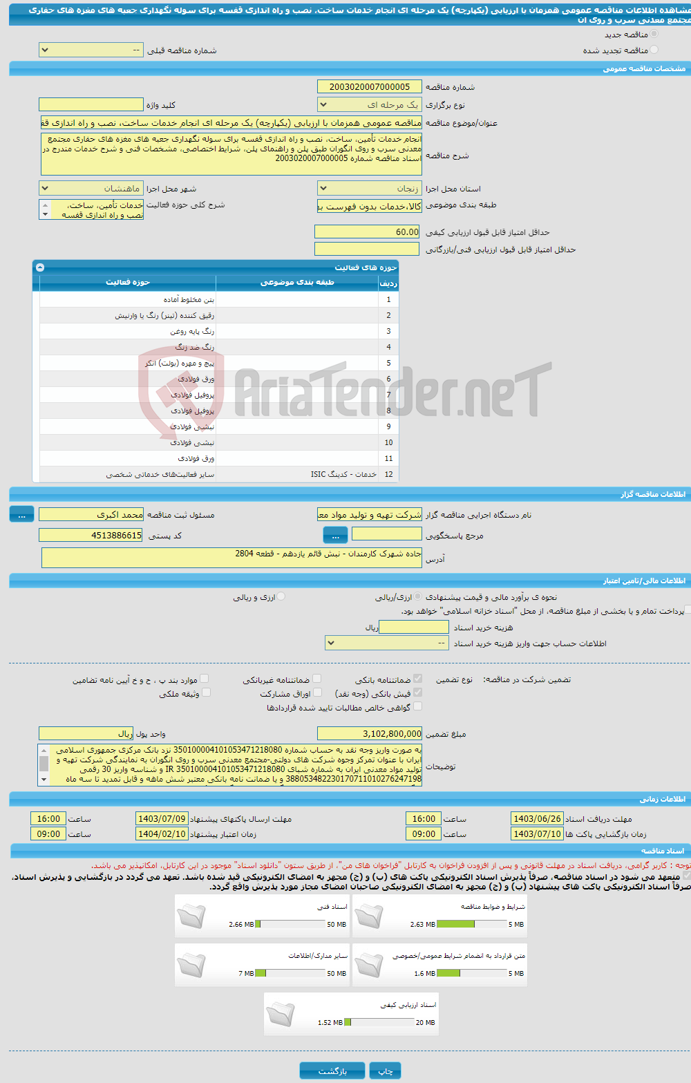 تصویر کوچک آگهی مناقصه عمومی همزمان با ارزیابی (یکپارچه) یک مرحله ای انجام خدمات ساخت، نصب و راه اندازی قفسه برای سوله نگهداری جعبه های مغزه های حفاری مجتمع معدنی سرب و روی ان