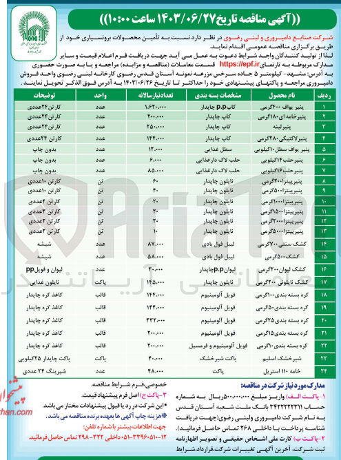 تصویر کوچک آگهی تامین کشک سنتی 700 گرمی به تعداد 87/000 
