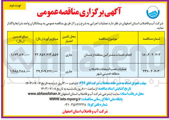تصویر کوچک آگهی انجام خدمات مشترکین منطقه اردستان 