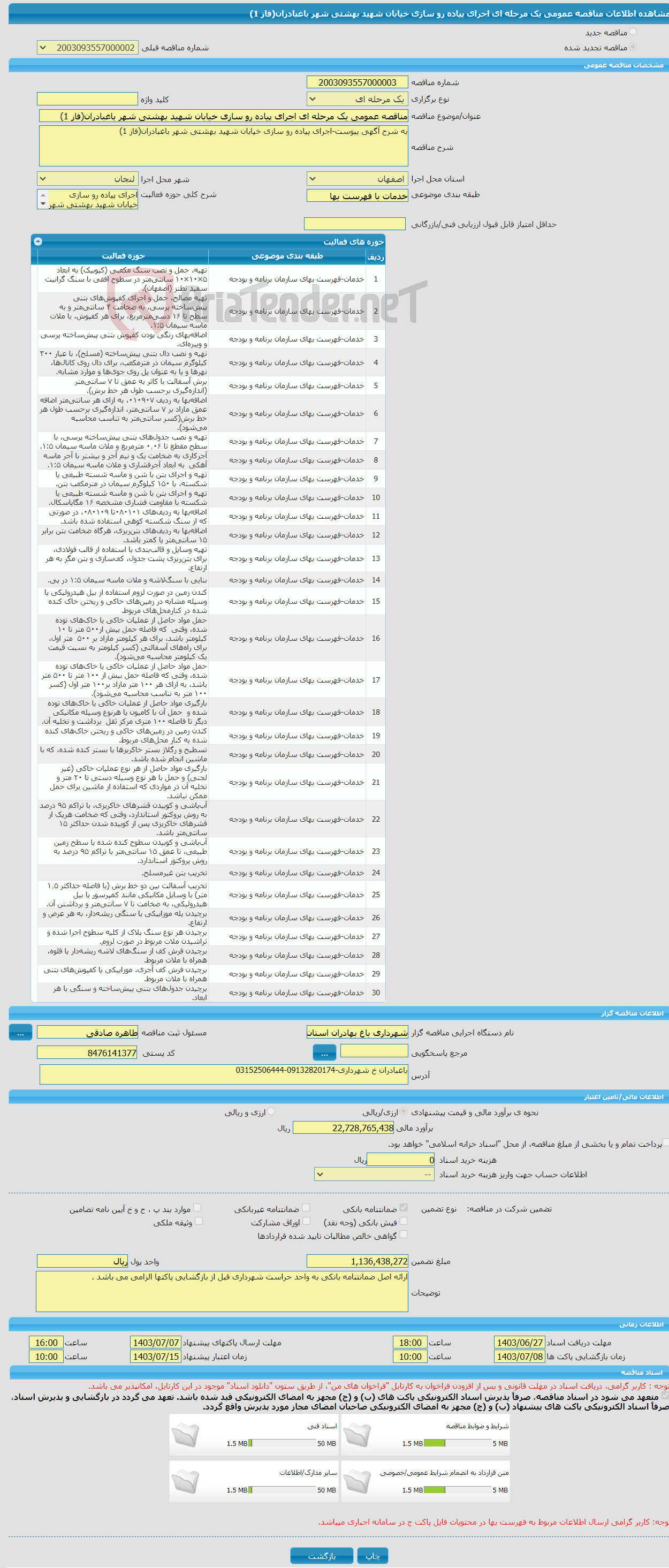 تصویر کوچک آگهی مناقصه عمومی یک مرحله ای اجرای پیاده رو سازی خیابان شهید بهشتی شهر باغبادران(فاز 1) 