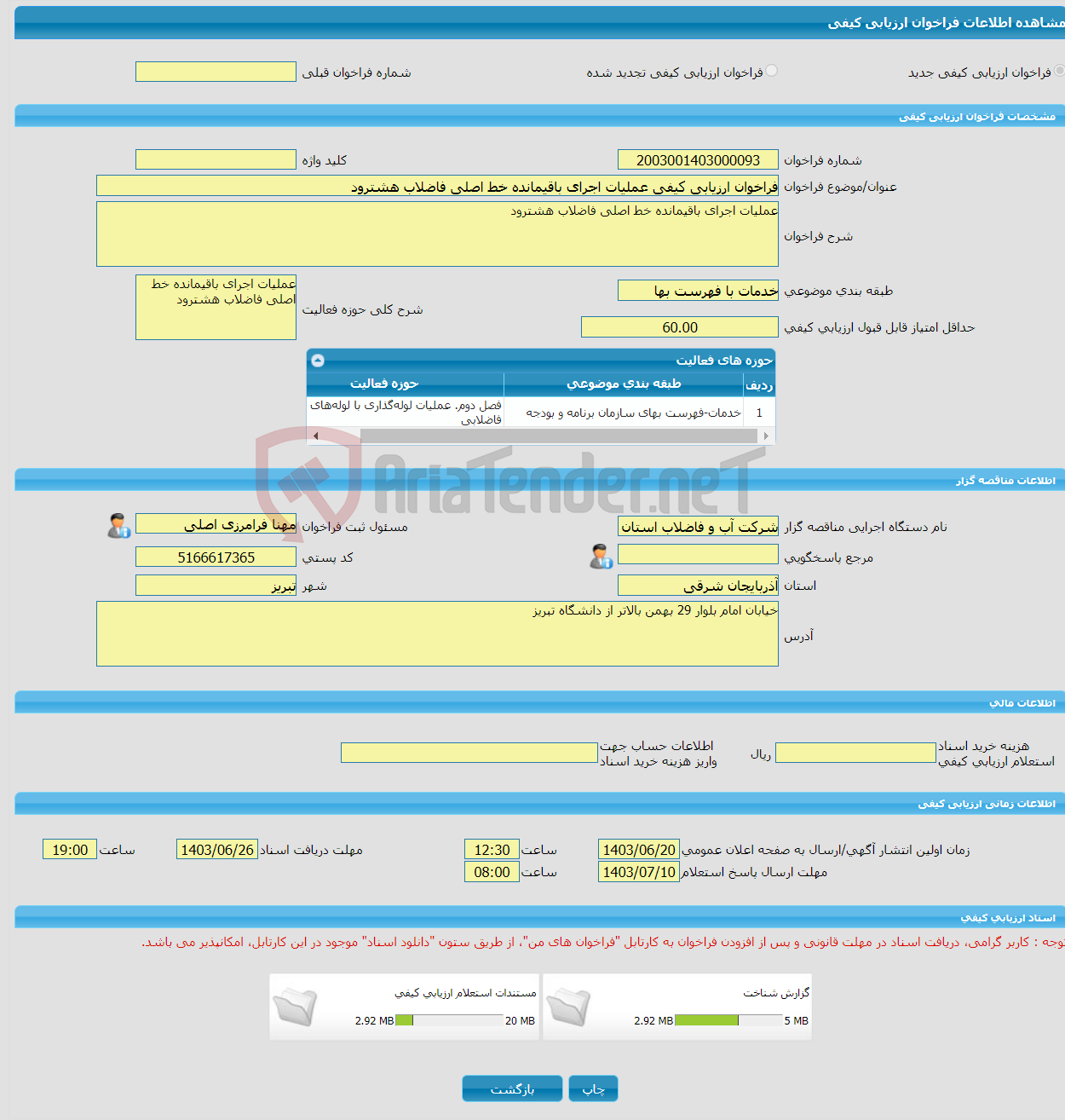 تصویر کوچک آگهی فراخوان ارزیابی کیفی عملیات اجرای باقیمانده خط اصلی فاضلاب هشترود