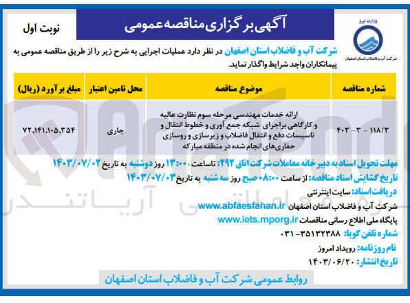تصویر کوچک آگهی ارائه خدمات مهندسی مرحله سوم نظارت عالیه و کارگاهی بر اجرای شبکه جمع آوری و خطوط انتقال و تاسیسات دفع و انتقال فاضلاب و زیرسازی و روسازی حفاری های انجام شده در منطقه مبارکه