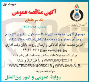 تصویر کوچک آگهی محوطه سازی اطراف باسکول بارگیری گاز مایع و فرآورده های ویژه و جاده ارتباطی اسکله به پالایشگاه 