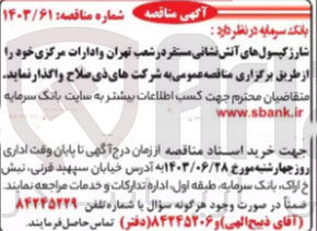 تصویر کوچک آگهی شارژ کپسول های آتش نشانی مستقر در شعب تهران واردات مرکزی 