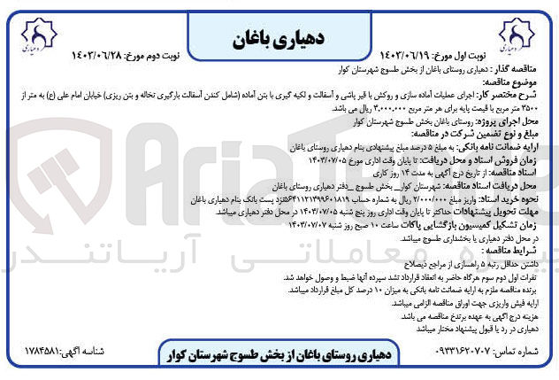 تصویر کوچک آگهی اجرای عملیات آماده سازی و روکش با قیرپاشی و آسفالت و لکه گیری با بتن آماده (شامل کندن آسفالت بارگیری نخاله و بتن ریزی )خیابان امام علی به متراژ3500 مترمربع 
