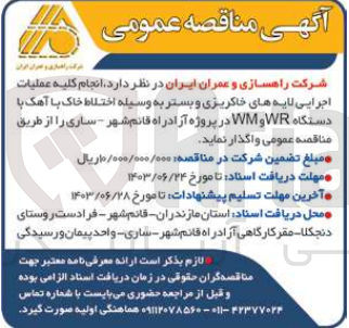 تصویر کوچک آگهی  انجام کلیه عملیات اجرایی لایه های خاکریزی و بستر به وسیله اختلاط خاک با آهک با دستگاه WR و WM در پروژه آزادراه قائمشهر ساری 