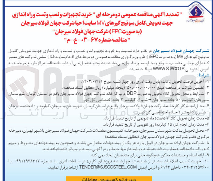تصویر کوچک آگهی خرید تجهیزات و نصب و تست و راه اندازی جهت تعویض کامل سوئیچ گیرهای MV (به صورت EPC)