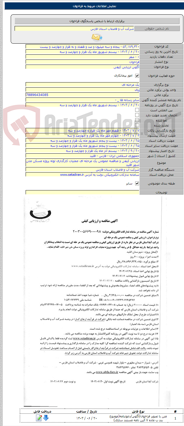 تصویر کوچک آگهی ارزیابی کیفی و مناقصه عمومی یک مرحله ای عملیات کارگذاری لوله پروژه مسکن ملی شهر اقلید