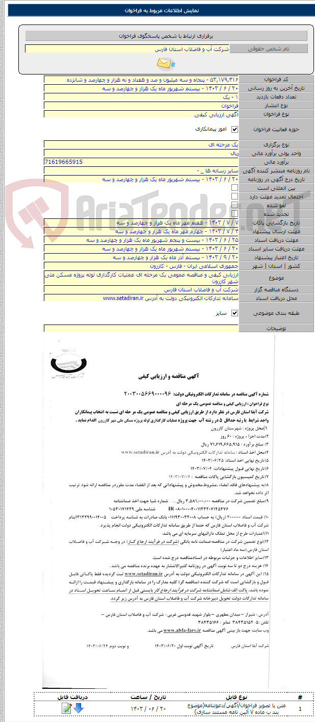 تصویر کوچک آگهی ارزیابی کیفی و مناقصه عمومی یک مرحله ای عملیات کارگذاری لوله پروژه مسکن ملی شهر کازرون