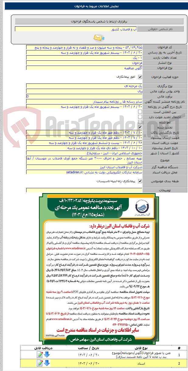 تصویر کوچک آگهی تهیه مصالح , حمل و اجرای ۳۰۰۰ متر شبکه جمع آوری فاضلاب در مهستان / آبفا استان البرز