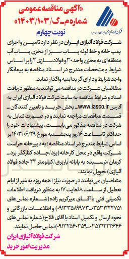 تصویر کوچک آگهی تامین و اجرای پمپ خانه و خط لوله پساب سبز از مخزن پساب آب منطقه ای به مخزن واحد 30 و فولاد سازی 2 