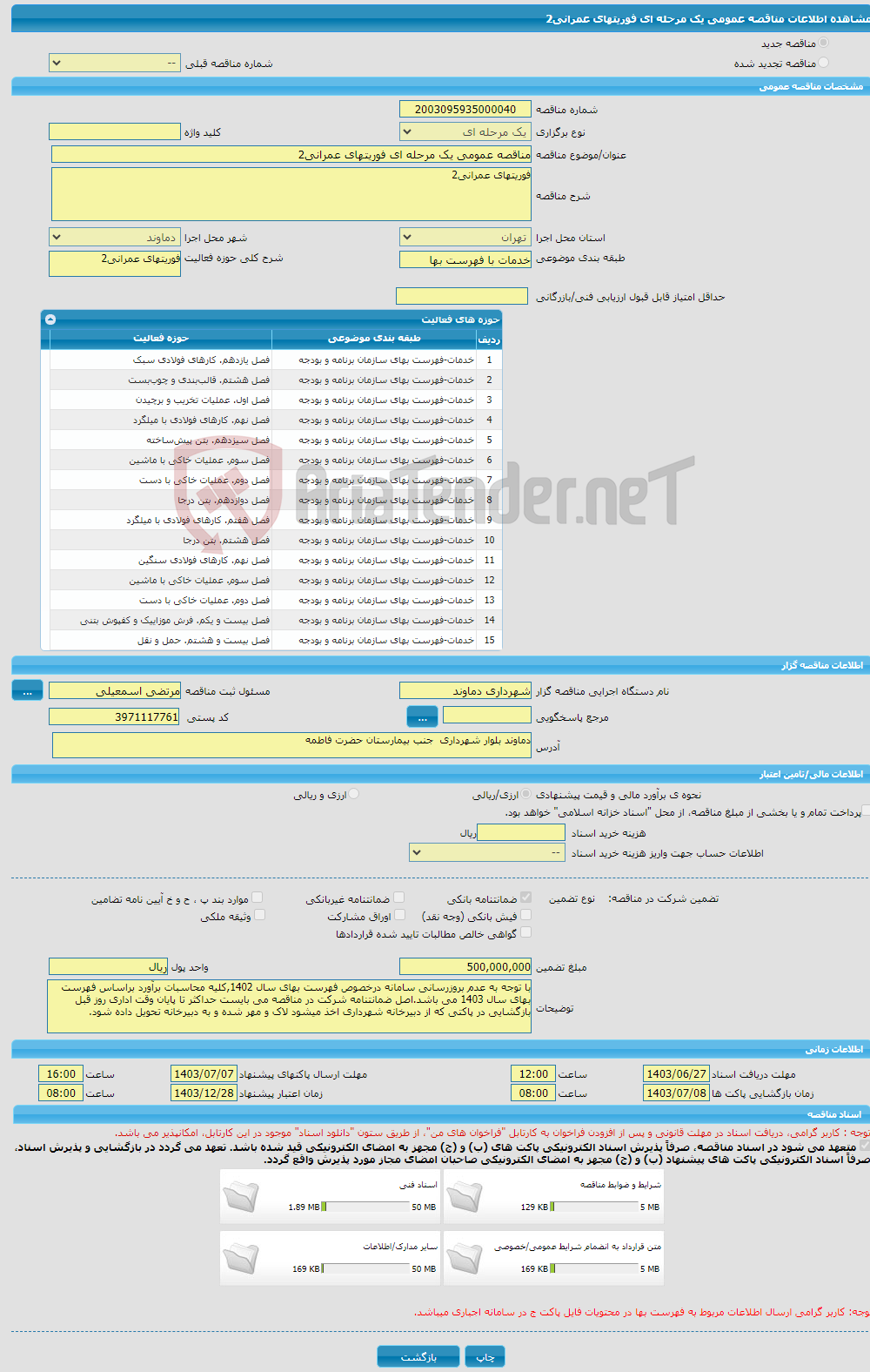 تصویر کوچک آگهی مناقصه عمومی یک مرحله ای فوریتهای عمرانی2