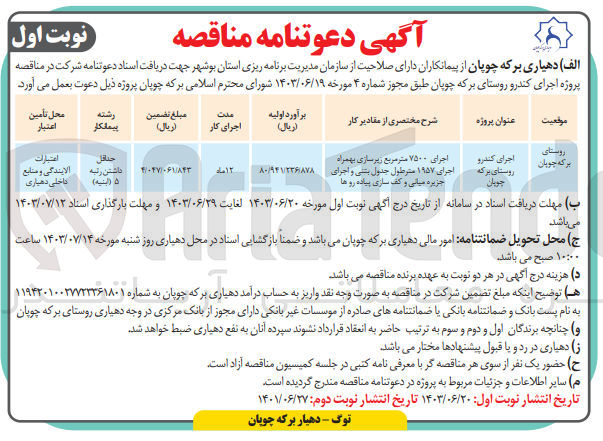 تصویر کوچک آگهی اجرای کندرو روستای برکه چوپان