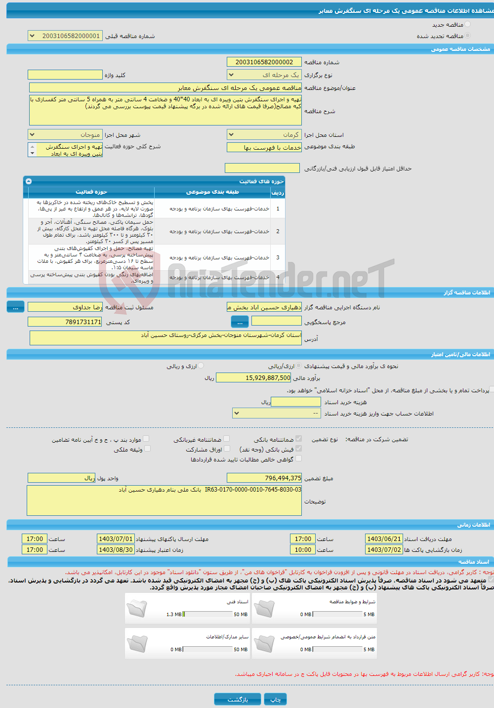 تصویر کوچک آگهی مناقصه عمومی یک مرحله ای سنگفرش معابر