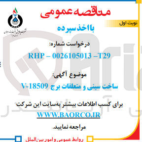 تصویر کوچک آگهی ساخت سینی و متعلقات برج 18509-V
