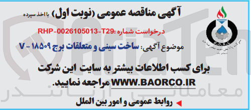 تصویر کوچک آگهی ساخت سینی و متعلقات برج v-18509