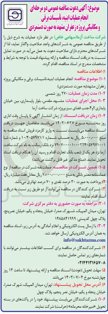 تصویر کوچک آگهی انجام عملیات ابنیه تاسیسات برقی و مکانیکی پروژه زعفران مشهد