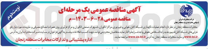 تصویر کوچک آگهی انجام عملیات نگهداری شبکه کابل هوایی و فیبر نوری مراکز انگوران ،شهرک صنعتی انگوران و مرکز فرآوری روی همراه با مصالح مصرفی و ملزومات 