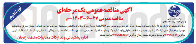 تصویر کوچک آگهی انجام عملیات نگهداری شبکه کابل هوایی و فیبرنوری و MDFنگهداری سالن مرکز مخابرات ماهنشان روستاهای سریک و میراخور همراه با مصالح مصرفی و ملزومات مود نیاز و رفع خرابی های شبکه کابل قدیم و جدید 
