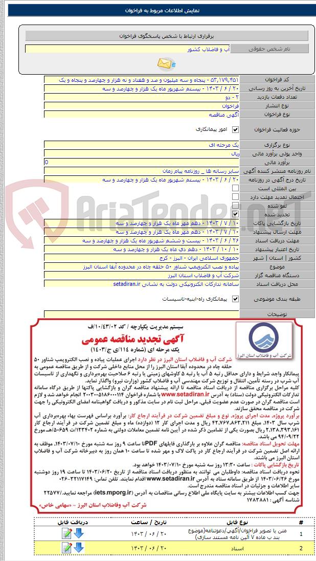 تصویر کوچک آگهی پیاده و نصب الکتروپمپ شناور ۵۰ حلقه چاه در محدوده آبفا استان البرز