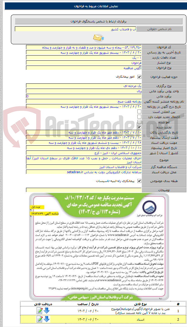 تصویر کوچک آگهی اجرای عملیات ساخت , حمل و نصب ۱۵ عدد اتاقک فلزی در سطح استان البرز/ آبفا استان البرز
