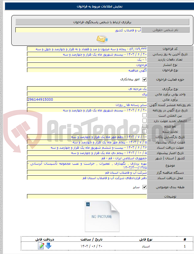 تصویر کوچک آگهی بهره برداری ٬ نگهداری ٬ تعمیرات ٬ حراست و نصب مجموعه تأسیسات آبرسانی - ۱۴۰۳/۴۰۰/۱۴۷۵