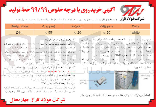تصویر کوچک آگهی خرید 500 تن روی با درجه خلوص 99/99 خط تولید 