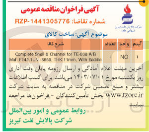 تصویر کوچک آگهی Complete Shell & Channel for TE-BDB A/B Mat. FE42.1UNI-5869, THK:11mm, With Saddle