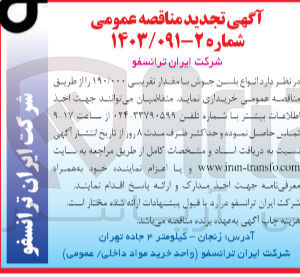 تصویر کوچک آگهی خرید انواع بلن جوش با مقدار تقریبی ۱۹۰/۰۰۰ 