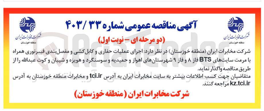 تصویر کوچک آگهی اجرای عملیات حفاری و کابل کشی و مفصل بندی فیبر نوری همراه با مرمت سایت های bts فاز 8 و فاز 9 شهرستان های اهواز و حمیدیه و سوسنگرد و هویزه و شیبان و کوت عبدالله