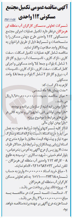 تصویر کوچک آگهی تکمیل عملیات اجرای مجتمع مسکونی ۱۱۲ واحدی طرح جهش مسکن