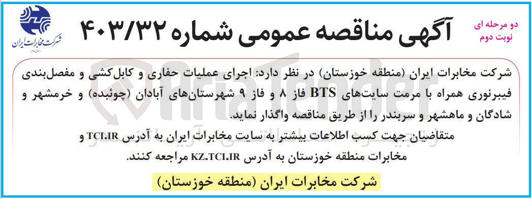 تصویر کوچک آگهی اجرای عملیات حفاری و کابل کشی و مفصل بندی فیبر نوری همراه با مرمت سایت های bts فاز 8 و فاز 9 شهرستان های آبادان و خرمشهر و شادگان و ماهشهر و سربندر