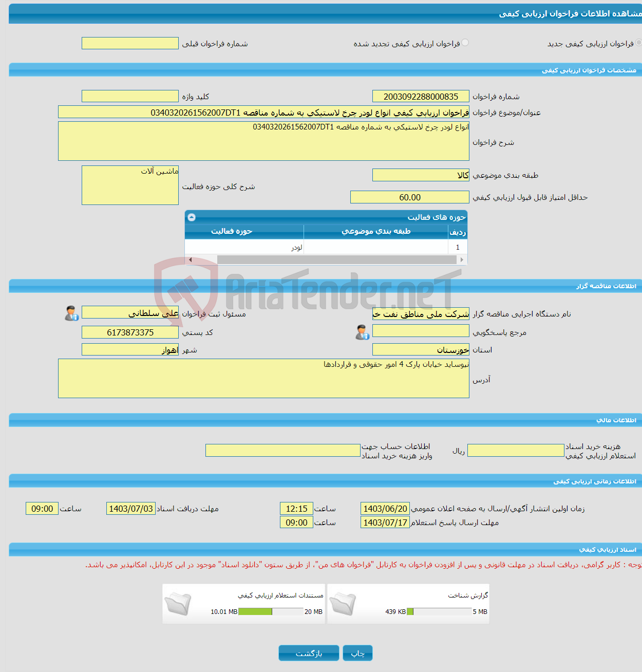 تصویر کوچک آگهی فراخوان ارزیابی کیفی انواع لودر چرخ لاستیکی به شماره مناقصه 0340320261562007DT1
