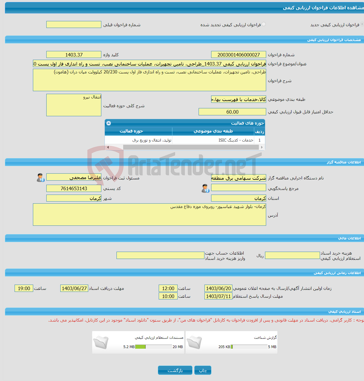 تصویر کوچک آگهی فراخوان ارزیابی کیفی 1403.37_طراحی، تامین تجهیزات، عملیات ساختمانی نصب، تست و راه اندازی فاز اول پست 20/230 کیلوولت میان دران (هامون) 